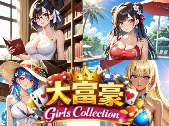 大富豪 Girls Collection 大富豪 Girls Collection (同人誌)