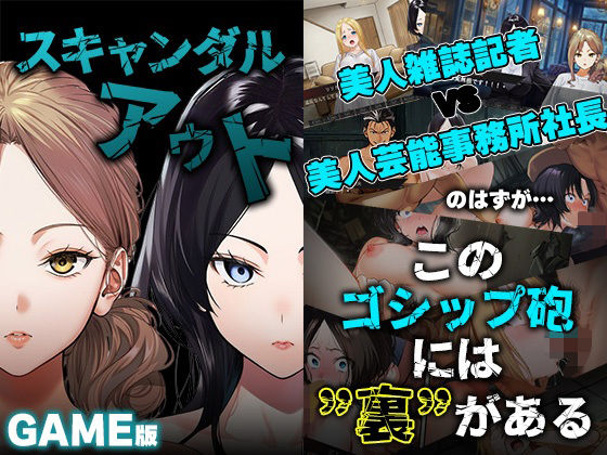 GAME版 スキャンダルアウト〜このゴシップ砲には’裏’がある〜 (同人誌)