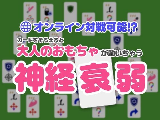オンライン対戦可能！？カードを揃えると大人のおもちゃが動いちゃう神経衰弱 (同人誌)