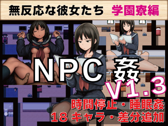 NPC姦 無反応な彼女たち 学園寮編 (同人誌)