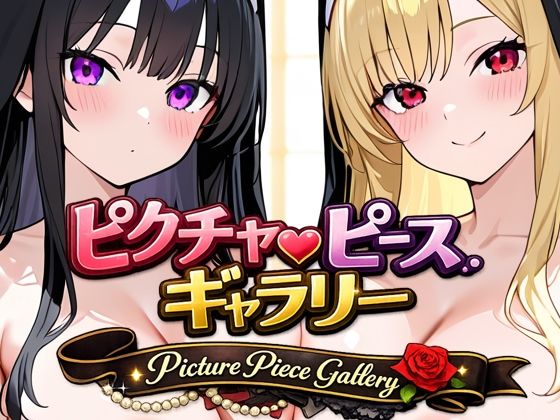 ピクチャーピース・ギャラリー (同人誌)