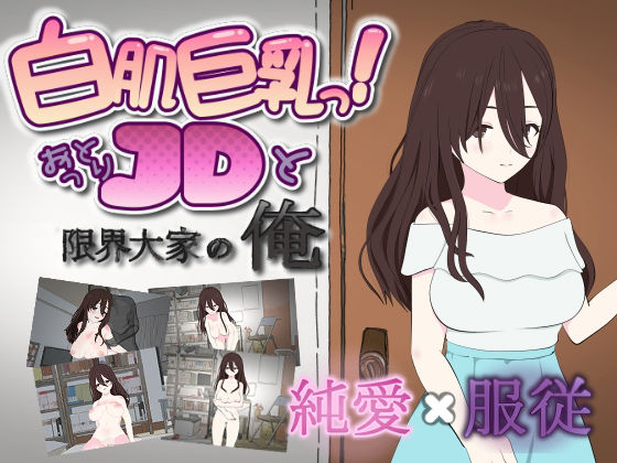 白肌巨乳っ！おっとりJDと限界大家の俺 (同人誌)