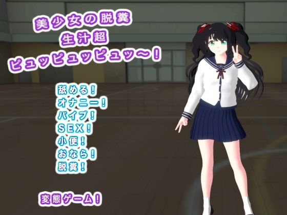 美少女の脱糞  生汁超ピュッピュッピュッ〜！ (同人誌)