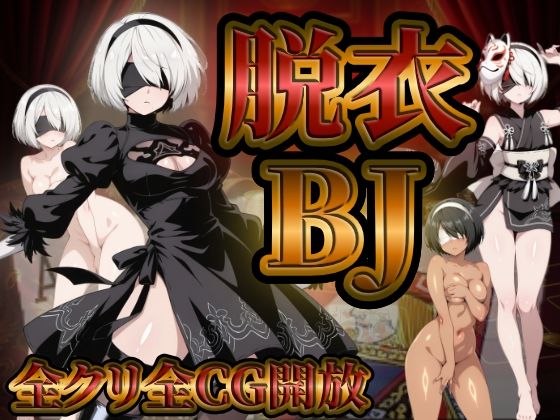 『21』目指して全てを脱がせ！脱衣ブラックジャック【2B編】 (同人誌)