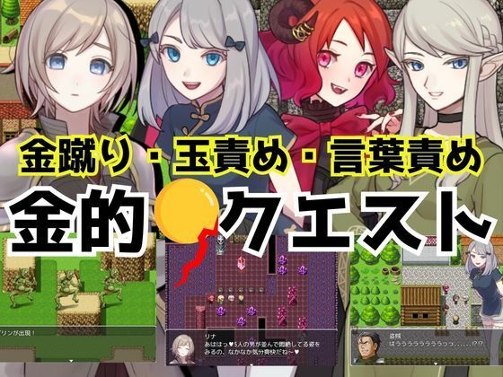 金的クエスト -金蹴り・玉責めRPG- (同人誌)