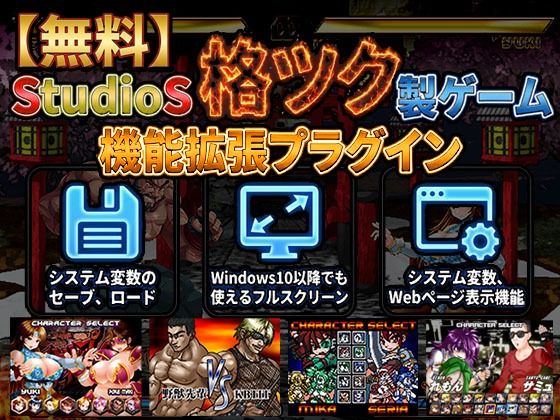 【無料】StudioS格ツクゲーム機能拡張プラグイン【購入支援特典有】 (同人誌)