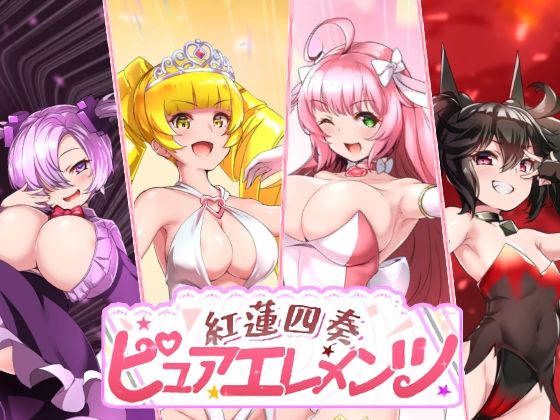 紅蓮四奏ピュアエレメンツ (同人誌)