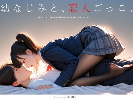幼なじみと、恋人ごっこ。 (同人誌)