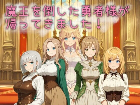 魔王を倒した勇者様が帰ってきました！ (同人誌)