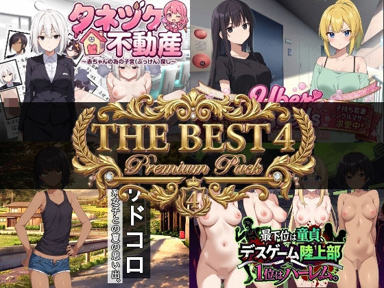 寝〇り種〇け傑作選【厳選4作品パック】 (同人誌)