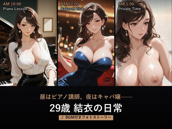 昼はピアノ講師、夜はキャバ嬢――29歳 結衣の日常【BGM付きフォトストーリー】 (同人誌)