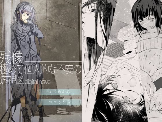 残像―極めて個人的な不安の透視図digitalnovel (同人誌)