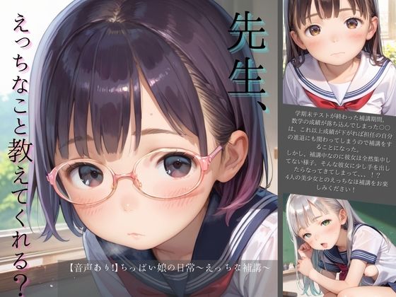 【音声あり！】ちっぱい娘の日常〜えっちな補講〜 (同人誌)