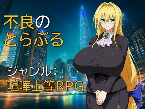 不良のとらぶる (同人誌)