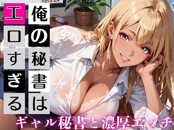 俺の秘書はエロすぎる！金髪ギャルの誘惑が止まりません！！ (同人誌)