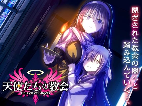 天使たちの教会 (同人誌)