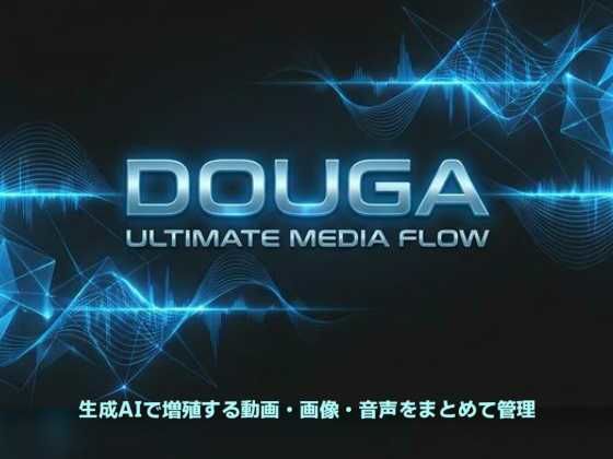 DOUGA 〜 メディア管理ツール 〜 (同人誌)