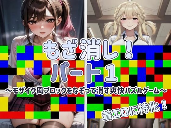 【Android APK ファイル版・着エロに特化！】もざ消し！ パート1 〜モザイク風ブロックをなぞって消す爽快パズルゲーム〜 (同人誌)