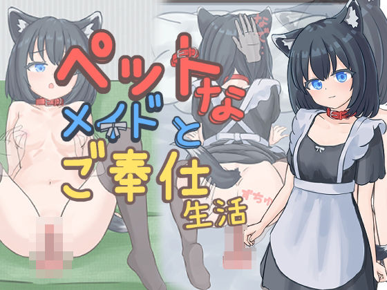 ペットなメイドのご奉仕生活 (同人誌)