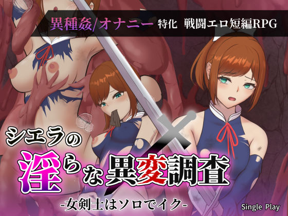 シエラの淫らな異変調査 -女剣士はソロでイク- (同人誌)