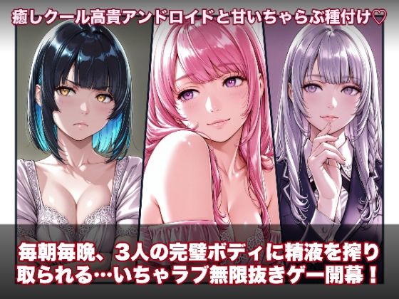 ラブアンドロイド -癒やし・クール・まじめな3人と無限ラブセックス- (同人誌)