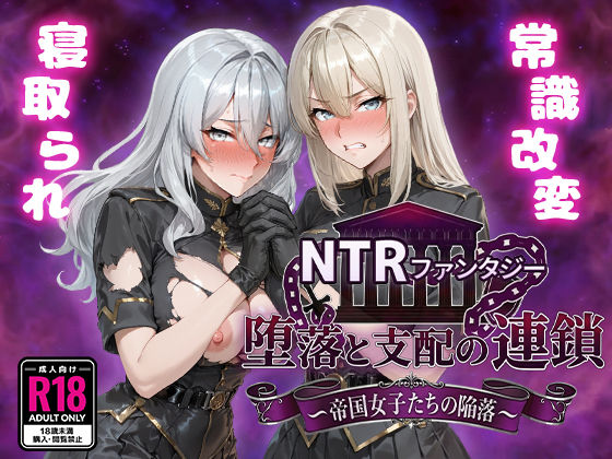 NTRファンタジー 堕落と支配の連鎖 -帝国女子たちの陥落- (同人誌)