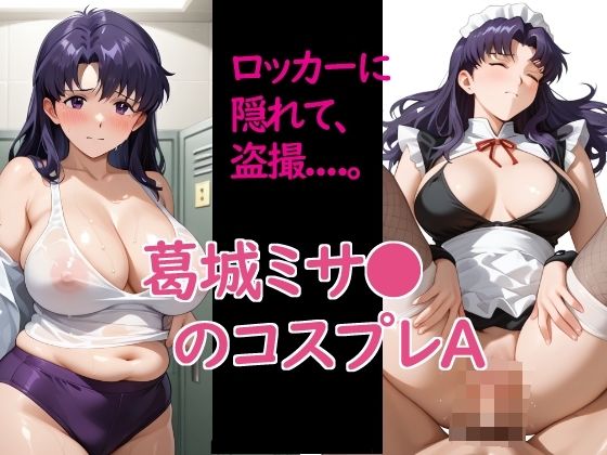 葛城ミサ〇のコスプレA (同人誌)