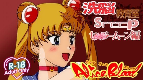 洗脳教育室Snoopセ★ラームーン編 (同人誌)