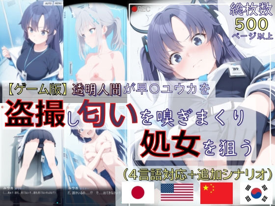 【ゲーム版:ブルアカ盗撮シリーズ】透明人間が早〇ユウカを盗撮し匂いを嗅ぎまくり処女を狙う（ユウカ＆シロコ/4言語対応） (同人誌)