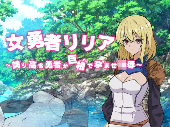 女勇者リリア 〜誇り高き勇者が巨根で孕ませ凌●〜 (同人誌)