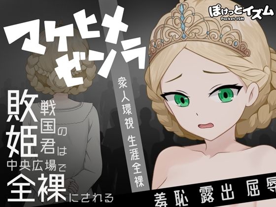 マケヒメゼンラ 〜敗戦国の姫君は中央広場で全裸にされる〜 (同人誌)