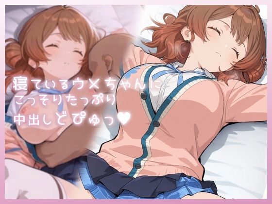 寝ているウメちゃんにこっそりたっぷり中出しどぴゅっ (同人誌)