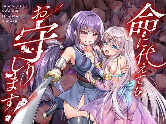 命に代えてもお守りします！ (同人誌)