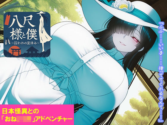 八尺様と僕 〜囚われの夏休み〜 (同人誌)