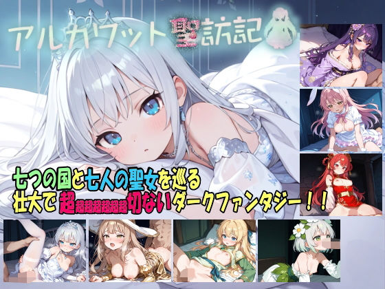 アルカワット聖訪記 製品版 (同人誌)