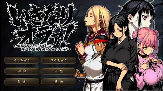 いきなりオラァ！〜脈絡もなくいきなりぶん殴って 友達や家族を怖がらせましょう！〜 (同人誌)