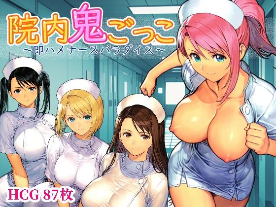 院内鬼ごっこ  〜即ハメナースパラダイス〜 (同人誌)