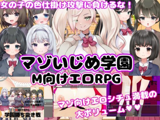 【M向けエロRPG】マゾいじめ学園＆学園勝ち抜き戦【2作セット】 (同人誌)