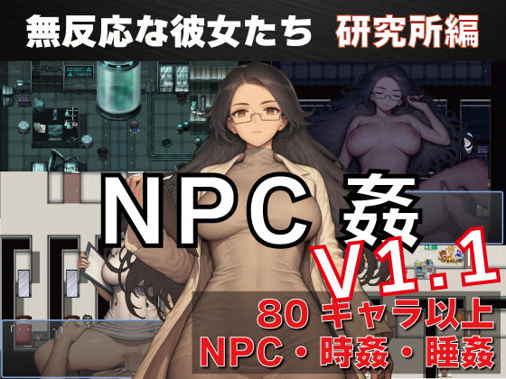 NPC姦  無反応な彼女たち  研究所編 (同人誌)