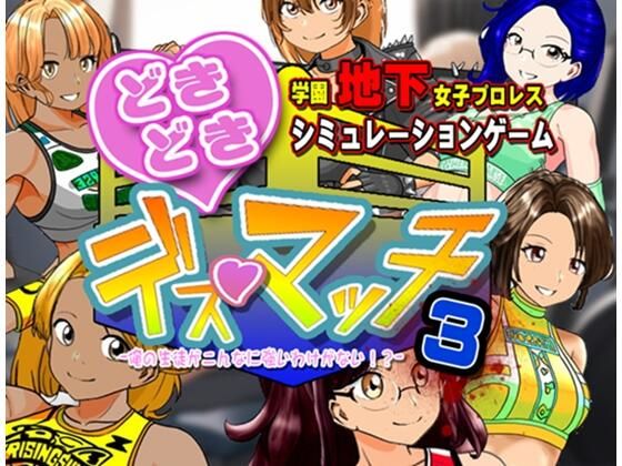 学園地下女子プロレスシミュレーションゲーム『どきどき☆デス・マッチ3〜俺の生徒がこんなに強いわけがない？〜』 (同人誌)