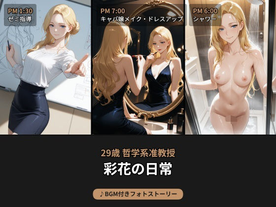 昼は哲学系准教授、夜はキャバ嬢...29歳彩花の日常【BGM付きフォトストーリー】 (同人誌)