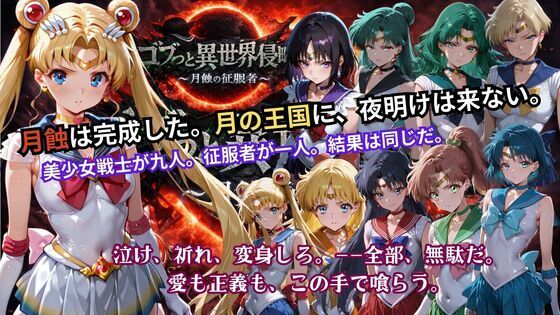 ゴブっと異世界侵略5 〜月蝕の征服者〜 (同人誌)