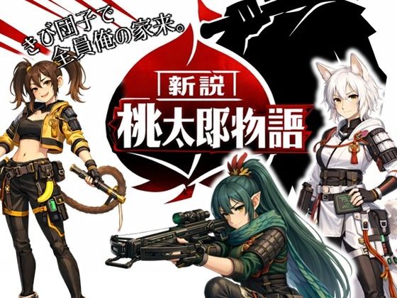 新説・桃太郎物語-きび団子で全員俺の家来 (同人誌)