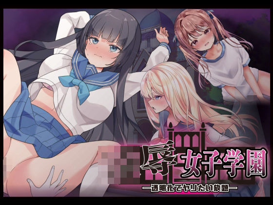 凌●女子学園 〜透明化でヤリたい放題〜 (同人誌)