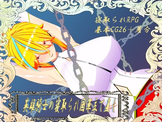 ウィルネスト物語  英雄騎士の寝取られ国軍立て直し (同人誌)