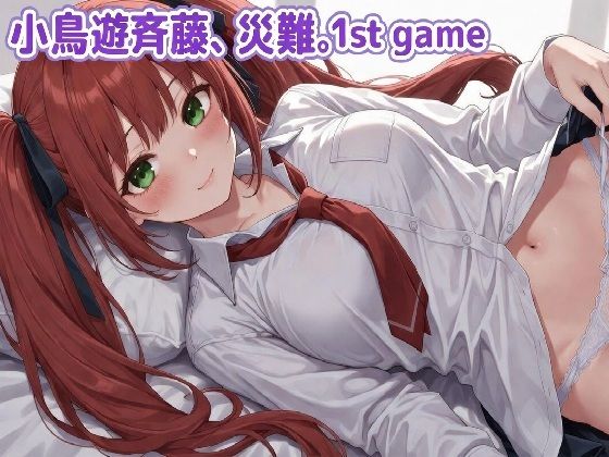 小鳥遊斉藤、災難。1st GAME (同人誌)