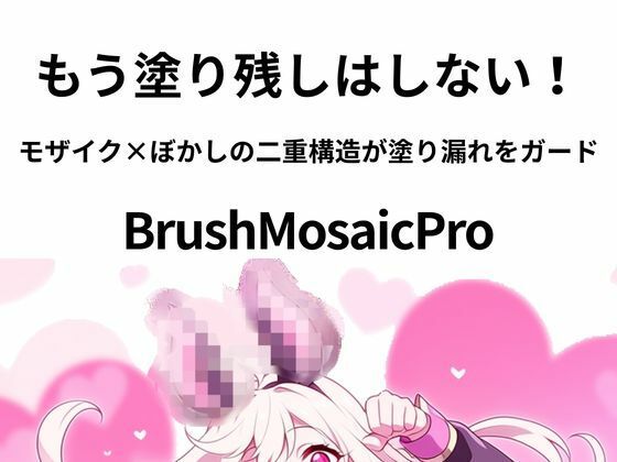 BrushMosaicPro〜超軽量モザイクツール〜 (同人誌)