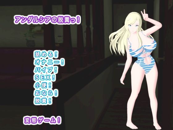 アンダルシアの脱糞っ！ (同人誌)