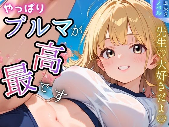 やっぱりブルマが、最高です！★甘々生活送ってます★ (同人誌)