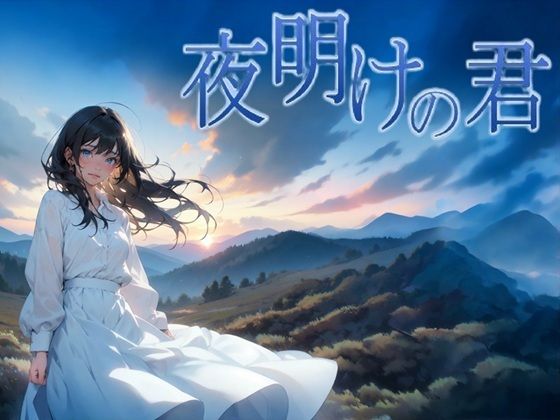 夜明けの君 (同人誌)